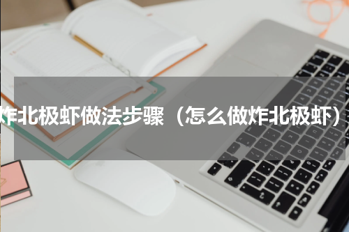 炸北极虾做法步骤（怎么做炸北极虾）