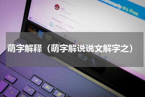 萌字解释（萌字解说说文解字之）