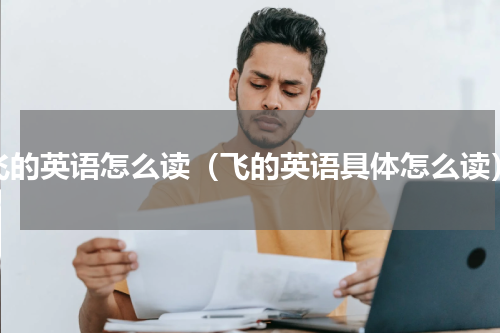 飞的英语怎么读（飞的英语具体怎么读）