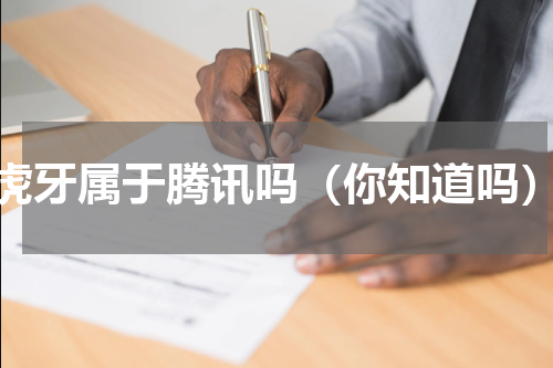 虎牙属于腾讯吗（你知道吗）