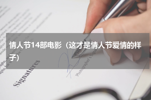 情人节14部电影（这才是情人节爱情的样子）