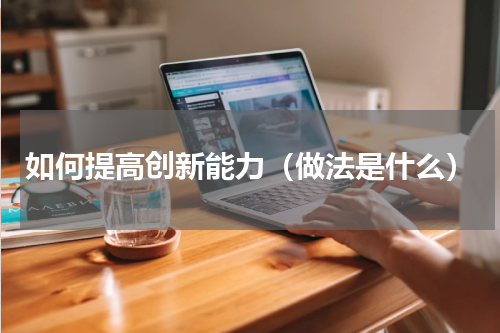 如何提高创新能力（做法是什么）