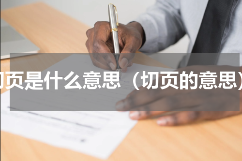 切页是什么意思（切页的意思）