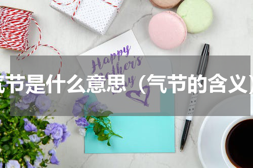 气节是什么意思（气节的含义）