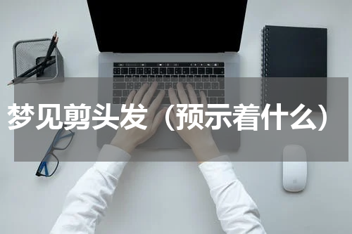梦见剪头发（预示着什么）