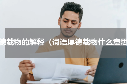 厚德载物的解释（词语厚德载物什么意思）