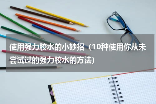 使用强力胶水的小妙招（10种使用你从未尝试过的强力胶水的方法）