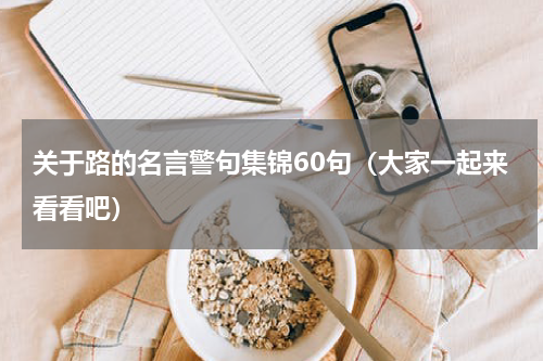 关于路的名言警句集锦60句（大家一起来看看吧）
