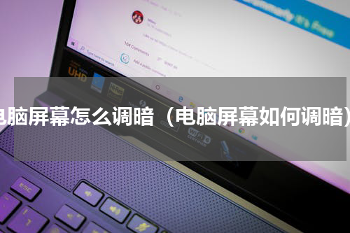 电脑屏幕怎么调暗（电脑屏幕如何调暗）