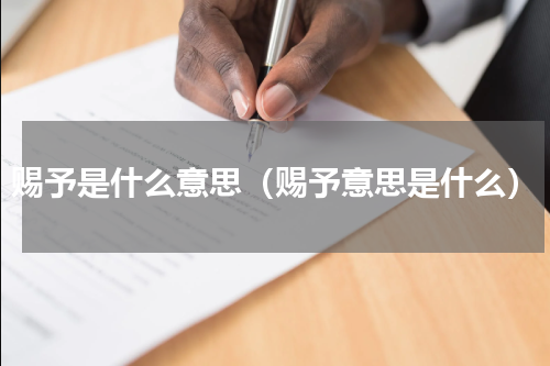 赐予是什么意思（赐予意思是什么）