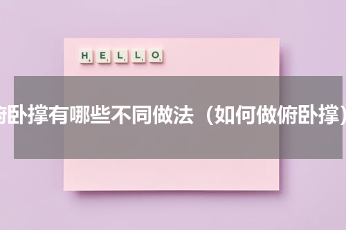 俯卧撑有哪些不同做法（如何做俯卧撑）