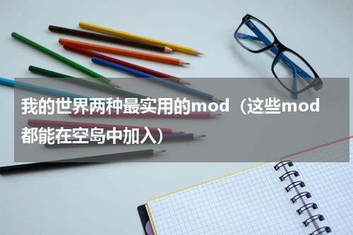 我的世界两种最实用的mod（这些mod都能在空岛中加入）