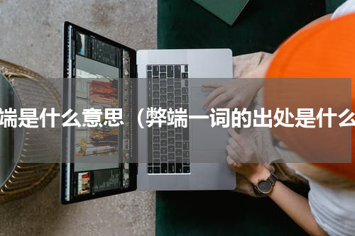 弊端是什么意思（弊端一词的出处是什么）