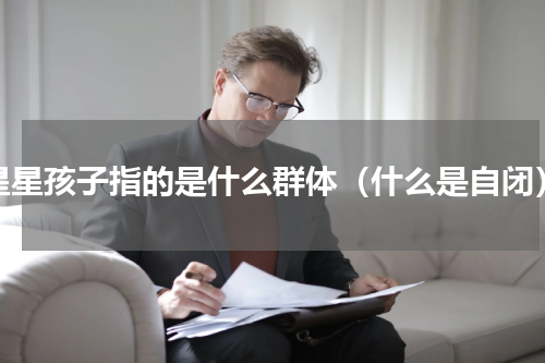 星星孩子指的是什么群体（什么是自闭）