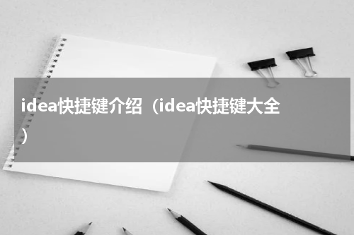 idea快捷键介绍（idea快捷键大全）