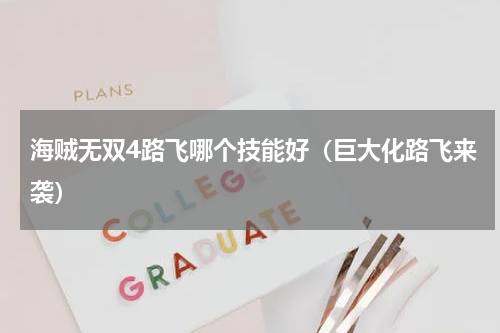 海贼无双4路飞哪个技能好（巨大化路飞来袭）