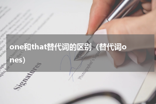 one和that替代词的区别（替代词ones）