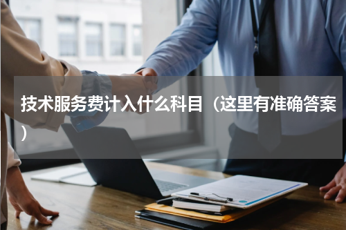 技术服务费计入什么科目（这里有准确答案）