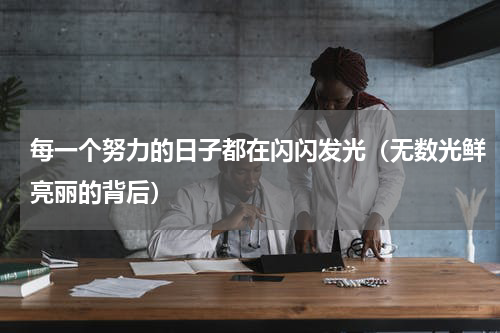 每一个努力的日子都在闪闪发光（无数光鲜亮丽的背后）