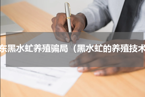 广东黑水虻养殖骗局（黑水虻的养殖技术）