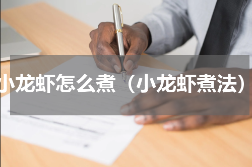 小龙虾怎么煮（小龙虾煮法）