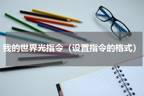 我的世界光指令（设置指令的格式）