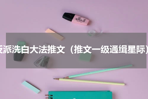 反派洗白大法推文（推文一级通缉星际）