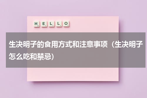 生决明子的食用方式和注意事项（生决明子怎么吃和禁忌）