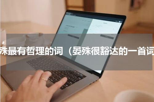 晏殊最有哲理的词（晏殊很豁达的一首词）