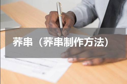 荞串（荞串制作方法）