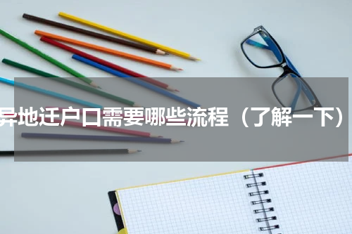异地迁户口需要哪些流程（了解一下）