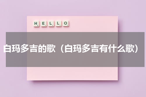 白玛多吉的歌（白玛多吉有什么歌）