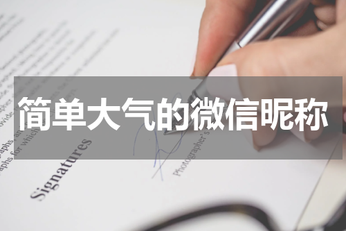 简单大气的微信昵称