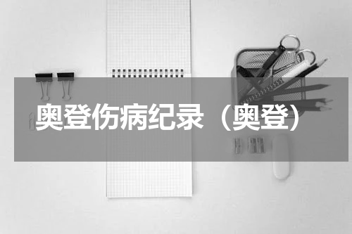 奥登伤病纪录（奥登）