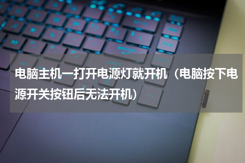 电脑主机一打开电源灯就开机（电脑按下电源开关按钮后无法开机）