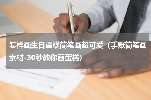 怎样画生日蛋糕简笔画超可爱（手账简笔画素材-30秒教你画蛋糕）