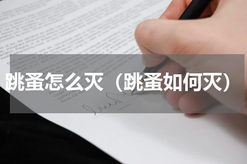 跳蚤怎么灭（跳蚤如何灭）