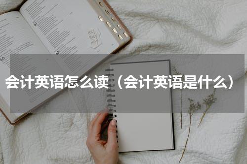 会计英语怎么读（会计英语是什么）