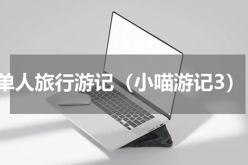 单人旅行游记（小喵游记3）
