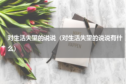 对生活失望的说说（对生活失望的说说有什么）
