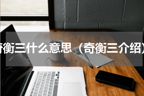 奇衡三什么意思（奇衡三介绍）