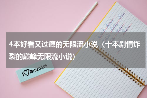 4本好看又过瘾的无限流小说（十本剧情炸裂的巅峰无限流小说）