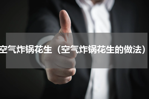 空气炸锅花生（空气炸锅花生的做法）