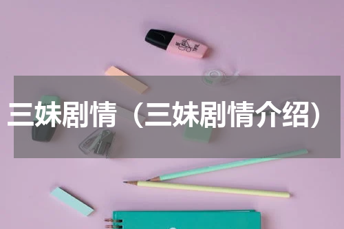 三妹剧情（三妹剧情介绍）