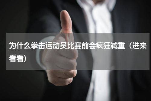 为什么拳击运动员比赛前会疯狂减重（进来看看）