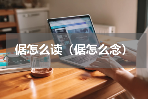 倨怎么读（倨怎么念）