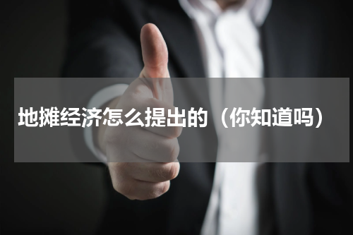 地摊经济怎么提出的（你知道吗）