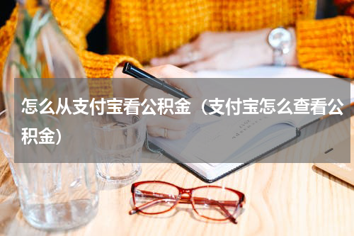 怎么从支付宝看公积金（支付宝怎么查看公积金）