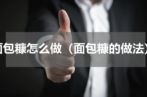 面包糠怎么做（面包糠的做法）