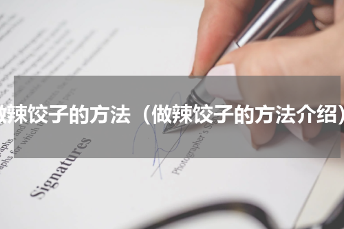 做辣饺子的方法（做辣饺子的方法介绍）